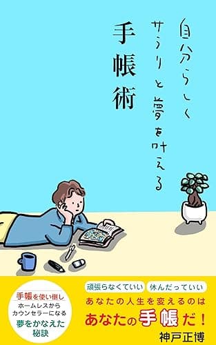 自分らしくサラリと夢を叶える手帳術