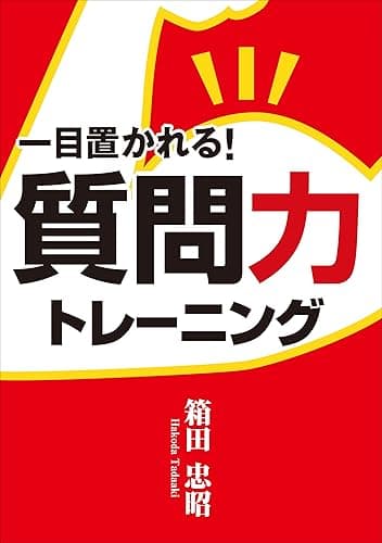 一目置かれる質問力トレーニング