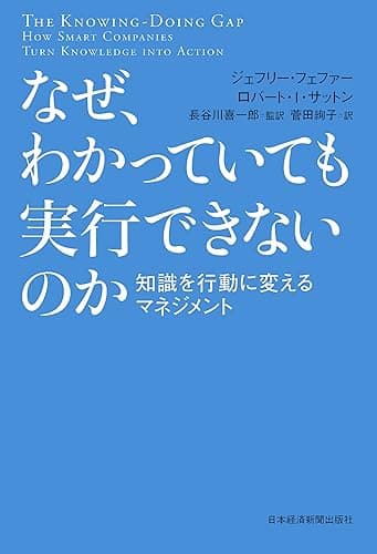 なぜ、わかっていても実行できないのか 知識を行動に変えるマネジメント (日本経済新聞出版)
