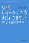 なぜ、わかっていても実行できないのか 知識を行動に変えるマネジメント (日本経済新聞出版)