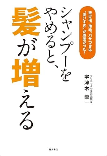 シャンプーをやめると、髪が増える 抜け毛、薄毛、パサつきは“洗いすぎ”が原因だった! (角川書店単行本)