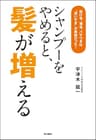 シャンプーをやめると、髪が増える　抜け毛、薄毛、パサつきは“洗いすぎ”が原因だった！ (角川書店単行本)