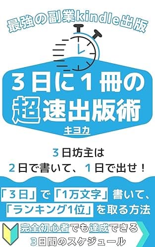 kindle出版:3日に1冊の超速出版術: 3日坊主は、2日で書いて、1日で出せ！ (電子書籍出版) 最強の副業kindle出版