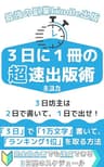 kindle出版:3日に1冊の超速出版術: 3日坊主は、2日で書いて、1日で出せ！ (電子書籍出版) 最強の副業kindle出版