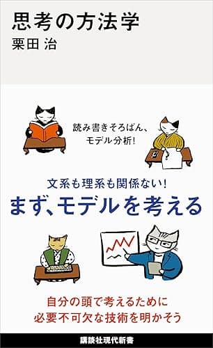 思考の方法学 (講談社現代新書)