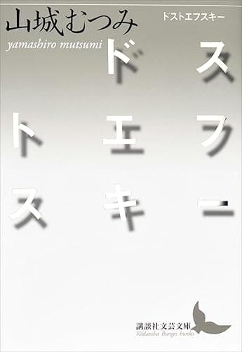 ドストエフスキー (講談社文芸文庫)
