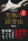 究極の読書法~購入法・読書法・保存法の完成版