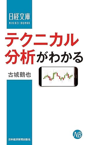 テクニカル分析がわかる (日本経済新聞出版)