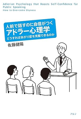 人前で話すのに自信がつくアドラー心理学: どうすればあがり症を克服できるのか