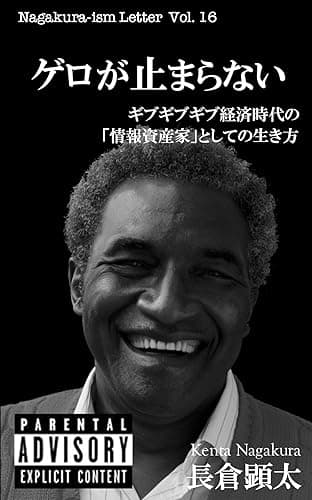 ゲロが止まらない　〜ギブギブギブ経済時代の「情報資産家」としての生き方〜