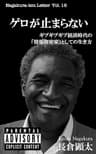 ゲロが止まらない　〜ギブギブギブ経済時代の「情報資産家」としての生き方〜