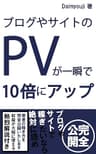 ブログやサイトのアクセスを一瞬で10倍にアップした方法: 1日平均300PVを翌日から1日平均3,000PVにした手法を公開しています
