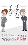 マナブ×イケハヤ トップインフルエンサーが語る Webマーケティング最前線 (イケハヤ書房)