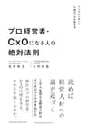 プロ経営者・CxOになる人の絶対法則