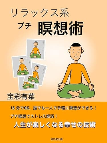 リラックス系プチ瞑想術