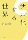 サル化する世界 (文春e-book)
