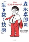 森永卓郎流「生き抜く技術」 31のラストメッセージ