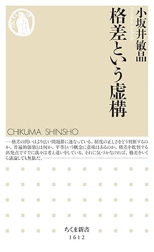 格差という虚構 (ちくま新書)