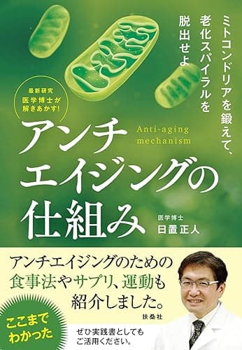最新研究 医学博士が解きあかす！ アンチエイジングの仕組み (扶桑社ＢＯＯＫＳ)