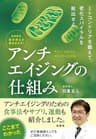 最新研究 医学博士が解きあかす！ アンチエイジングの仕組み (扶桑社ＢＯＯＫＳ)