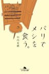 パリでメシを食う。 (幻冬舎文庫)