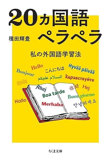 20ヵ国語ペラペラ　――私の外国語学習法 (ちくま文庫)