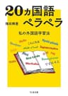 20ヵ国語ペラペラ　――私の外国語学習法 (ちくま文庫)