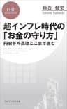超インフレ時代の「お金の守り方」 円安ドル高はここまで進む (PHPビジネス新書)