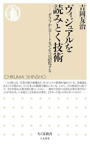 ヴィジュアルを読みとく技術 ──グラフからアートまでを言語化する (ちくま新書)
