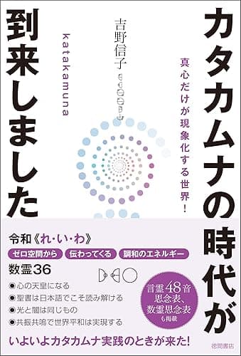 カタカムナの時代が到来しました 真心だけが現象化する世界！