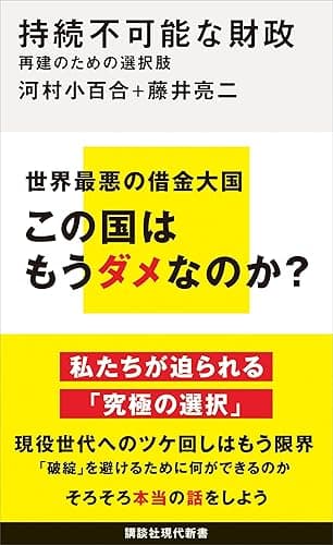 持続不可能な財政　再建のための選択肢 (講談社現代新書)
