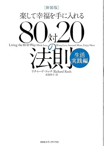 新装版　80対20の法則　生活実践編