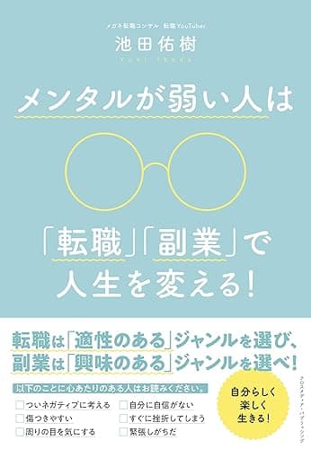 メンタルが弱い人は「転職」「副業」で人生を変える!