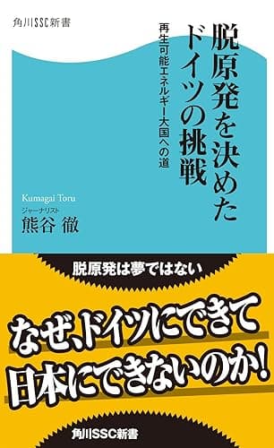 脱原発を決めたドイツの挑戦　再生可能エネルギー大国への道 (角川SSC新書)