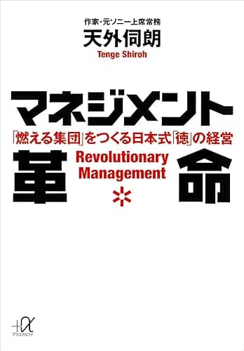 マネジメント革命 「燃える集団」をつくる日本式「徳」の経営 (講談社+α文庫)