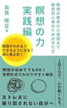 瞑想の力１ 実践編: 瞑想の基本から実践まで　瞑想初心者のための手引き