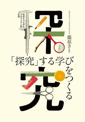「探究」する学びをつくる
