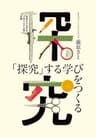 「探究」する学びをつくる
