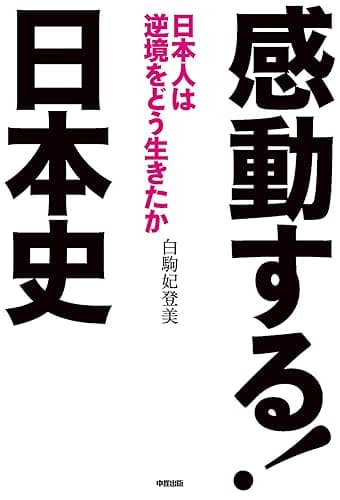 感動する!日本史 (中経出版)