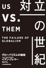 対立の世紀 グローバリズムの破綻 (日本経済新聞出版)