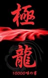 極龍～10000呟の書：人生のレシピ～