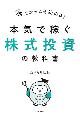 今だからこそ始める！本気で稼ぐ株式投資の教科書【電子特典付き】