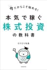 今だからこそ始める！本気で稼ぐ株式投資の教科書【電子特典付き】