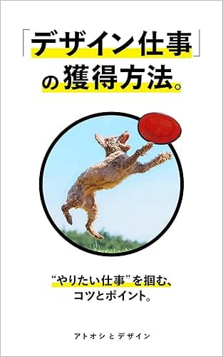 「デザイン仕事・クリエイティブ仕事」の獲得方法。“やりたい仕事”を掴む、コツとポイント。