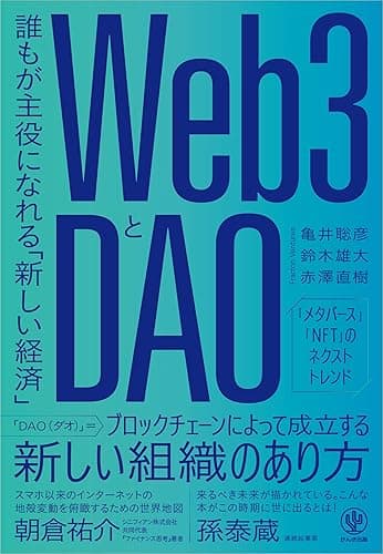 Web3とDAO 誰もが主役になれる「新しい経済」