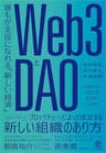 Web3とDAO 誰もが主役になれる「新しい経済」