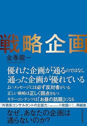 戦略企画―なぜ、あなたの企画は通らないのか？