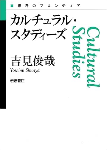 カルチュラル・スタディーズ (思考のフロンティア)