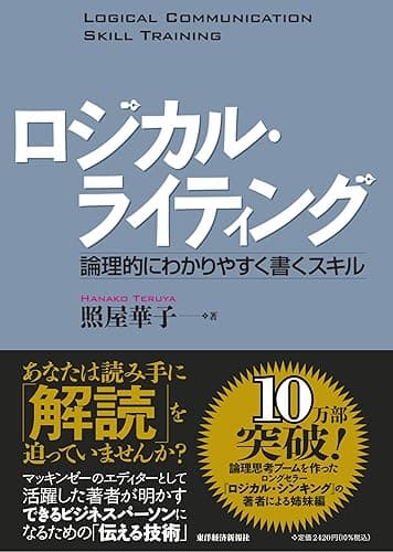 ロジカル・ライティング―論理的にわかりやすく書くスキル BEST SOLUTION―LOGICAL COMMUNICATION SKILL TRAINING