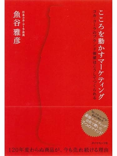 こころを動かすマーケティング